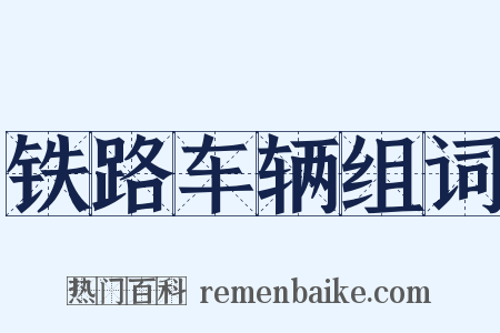 铁路车辆组词是什么意思的图片